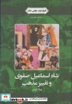 قیمت و خرید کتاب تاریخ ایران 1 شاه اسماعیل صفوی | ایده بوک
