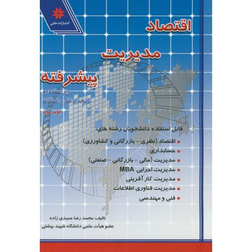 کتاب اقتصاد مدیریت پیشرفته