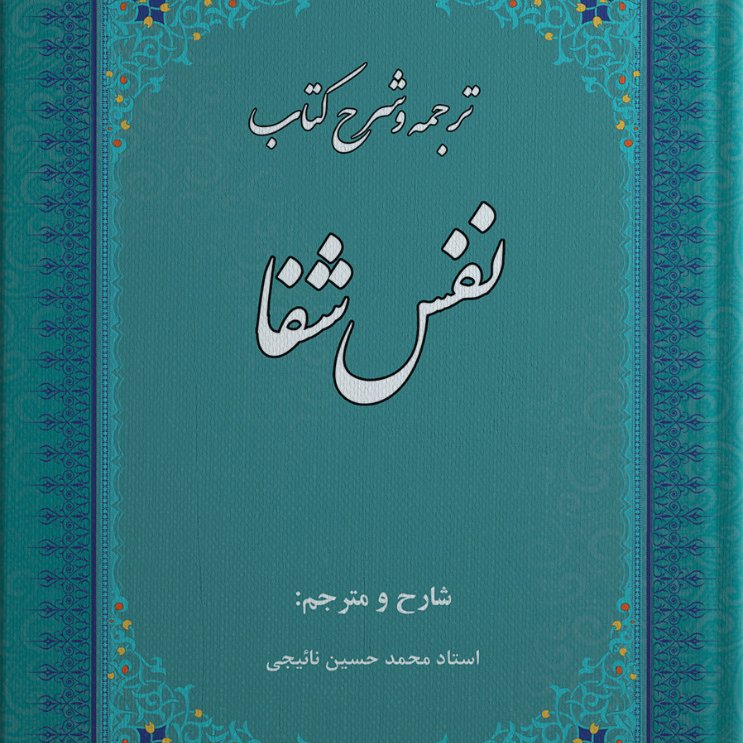 ترجمه و شرح نفس شفا 