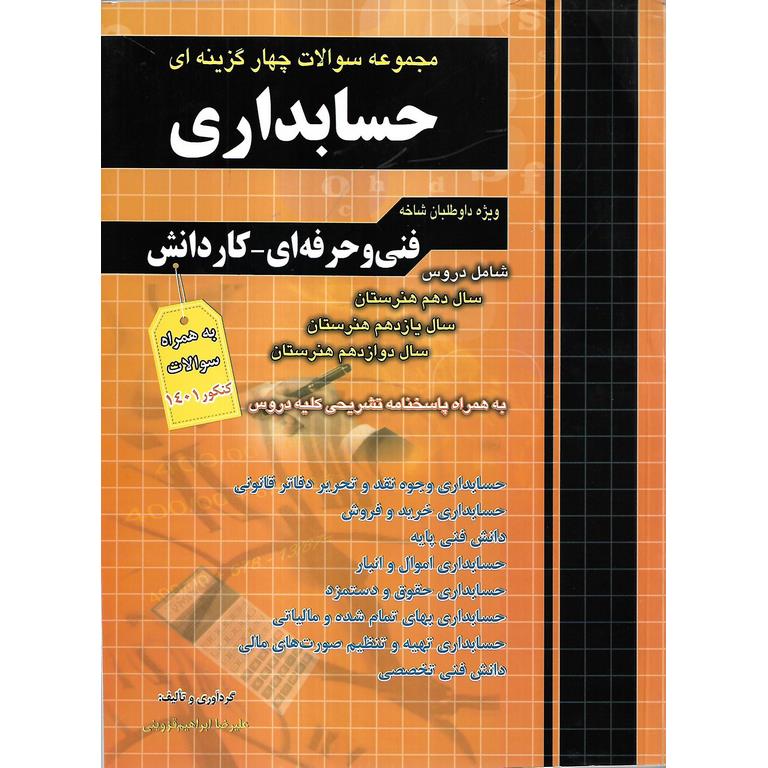 مجموعه سوالات چهار گزینه ای حسابداری چهارخونه