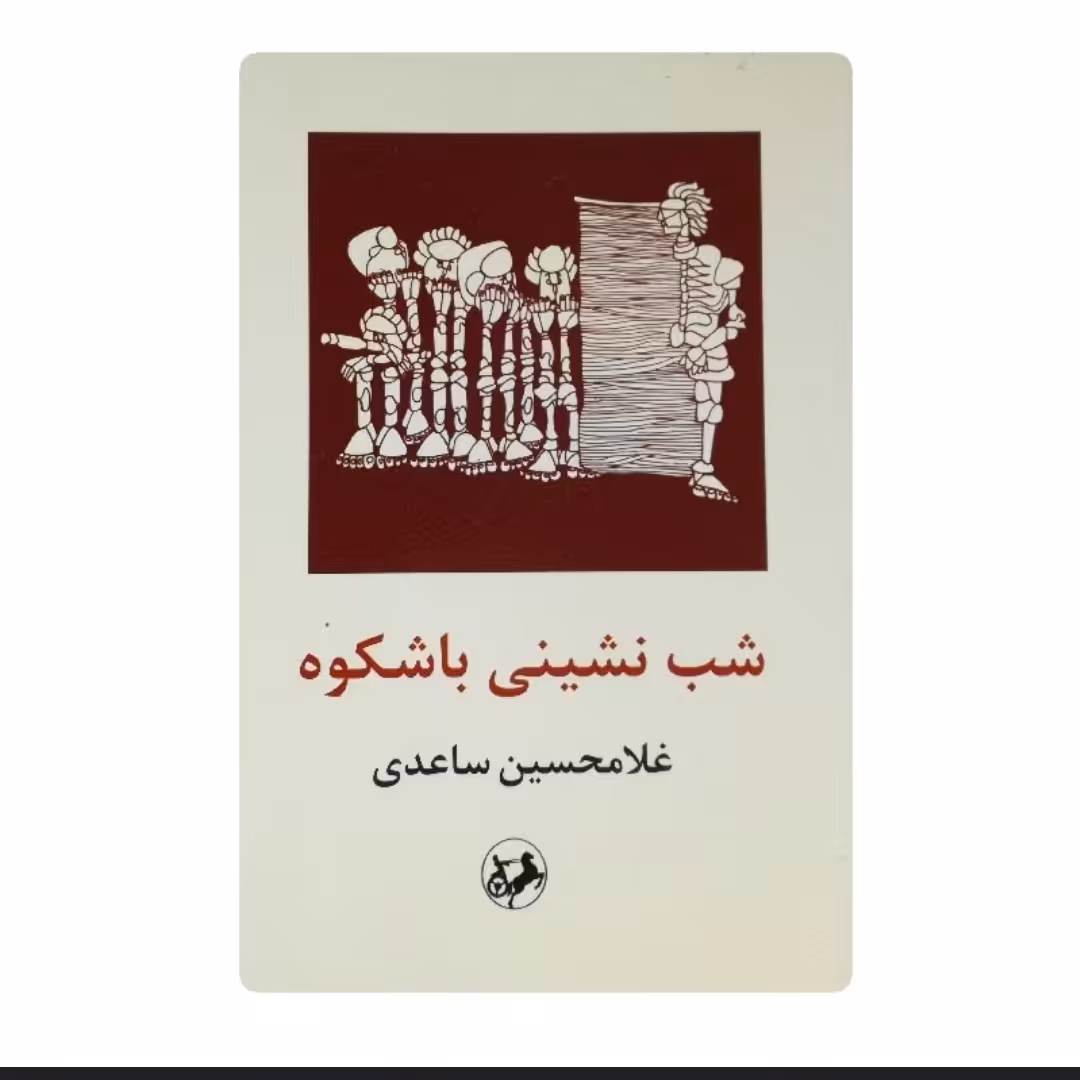 کتاب شب نشینی باشکوه اثر غلامحسین ساعدی 