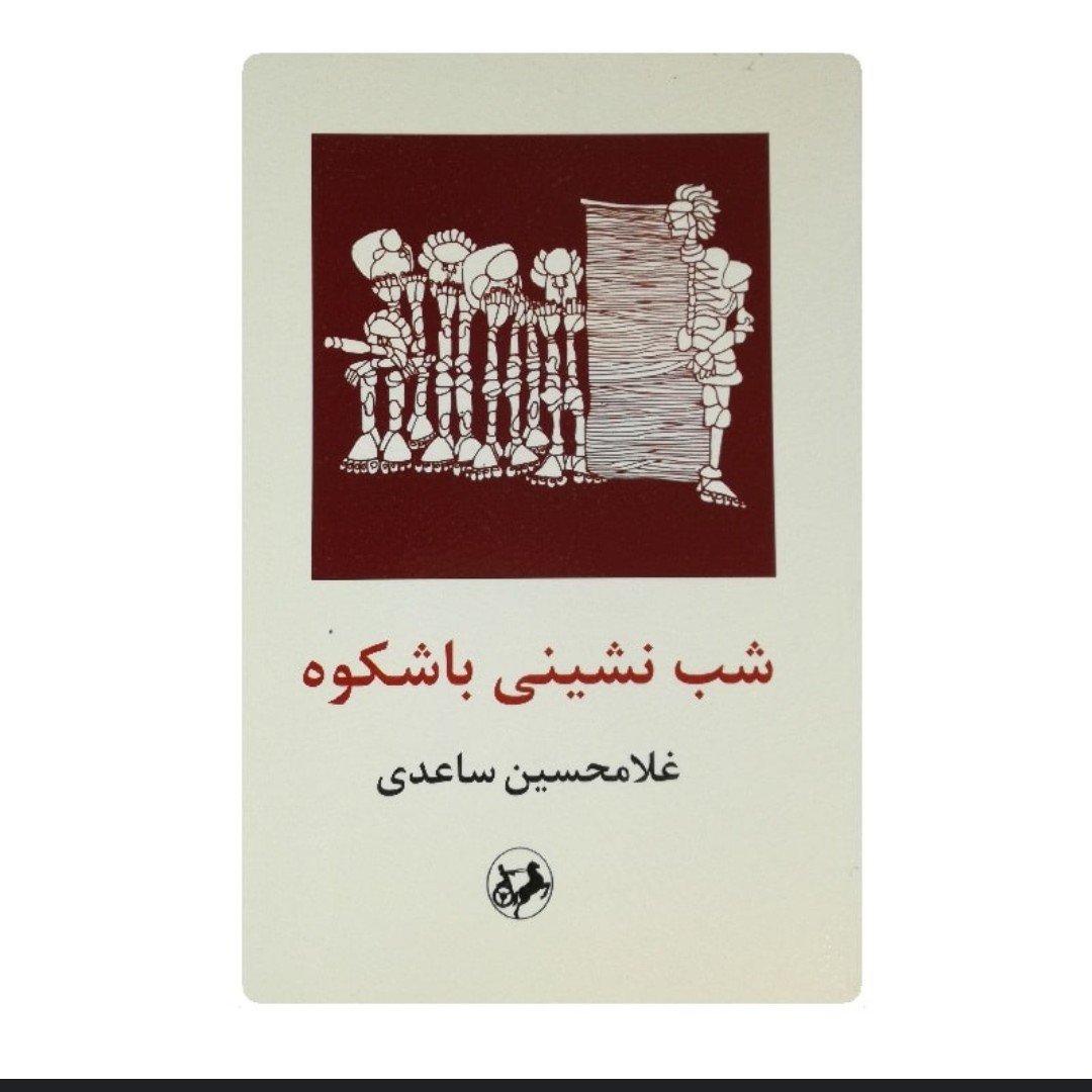کتاب شب نشینی باشکوه اثر غلامحسین ساعدی