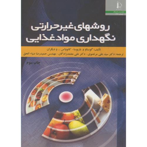 کتاب روشهای غیر حرارتی نگهداری مواد غذایی