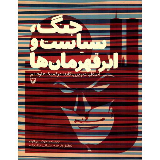جنگ، سیاست و ابر قهرمان ها - (اخلاقیات و پروپاگاندا در کمیک ها و فیلم)