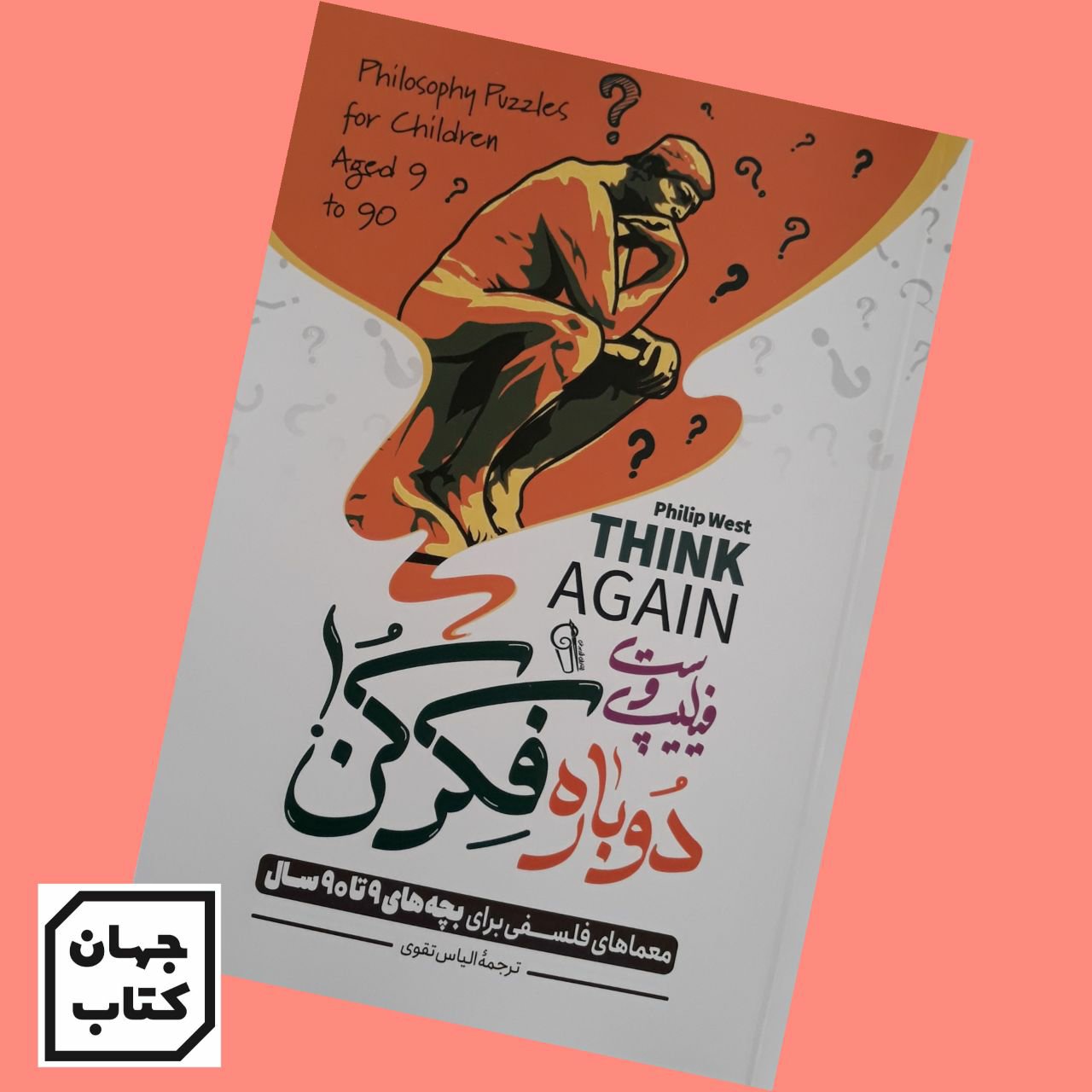 کتاب دوباره فکر کن