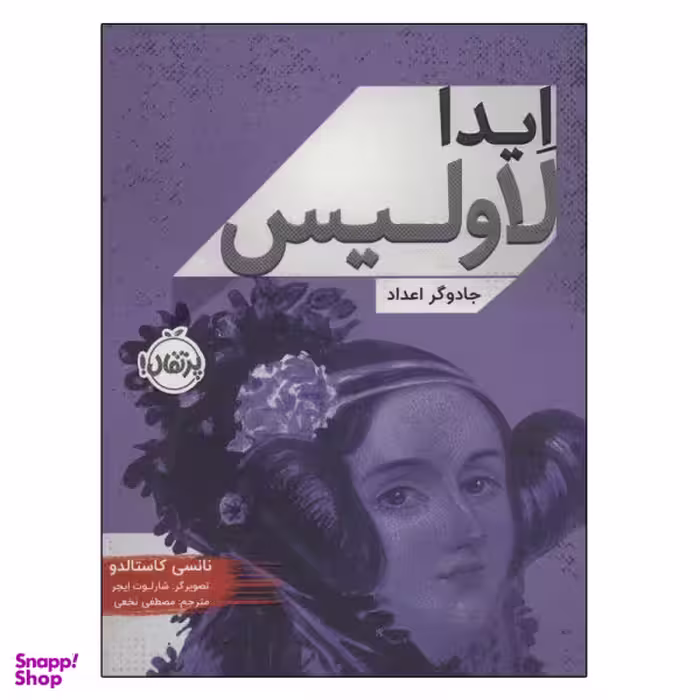 کتاب آیدا لاولیس جادوگر اعداد اثر نانسی کاستالدو انشارات پرتقال