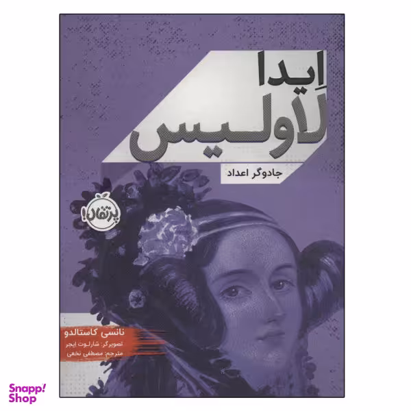 کتاب آیدا لاولیس جادوگر اعداد اثر نانسی کاستالدو انشارات پرتقال