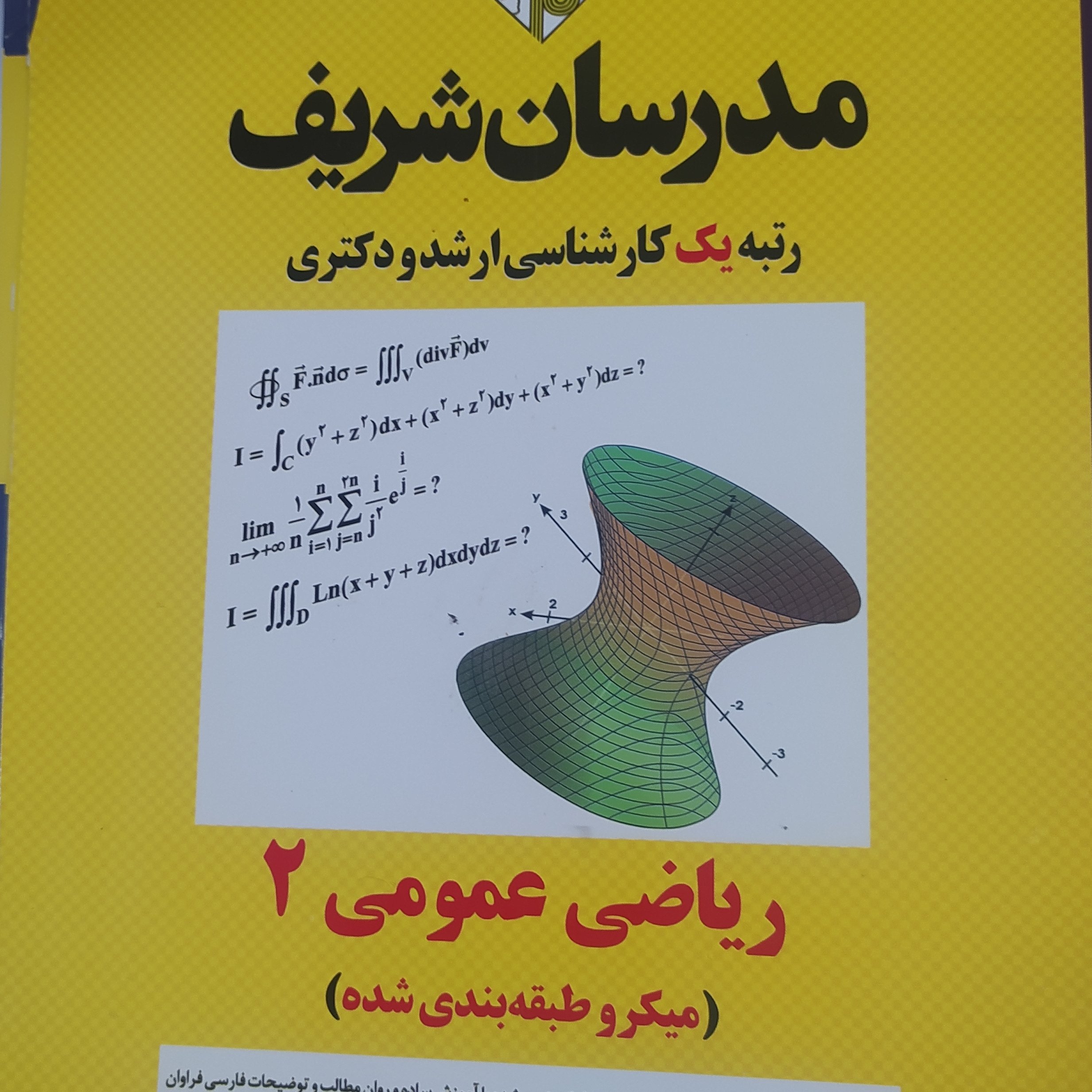 ریاضی عمومی 2(میکروطبقه بندی شده مدرسان شریف کارشناسی ارشد

