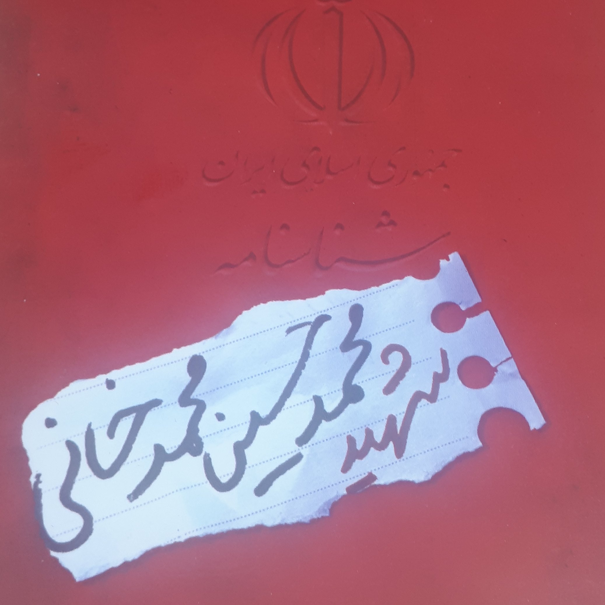 شناسنامه شهدا جلد 47