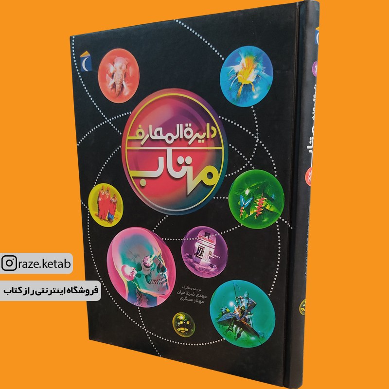 کتاب دایره المعارف مهتاب (مهدی ضرغامیان) (انتشارات محراب قلم)