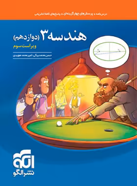 کتاب تست هندسه دوازدهم نشر الگو | چی بخونم