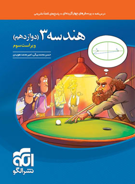 کتاب تست هندسه دوازدهم نشر الگو | چی بخونم