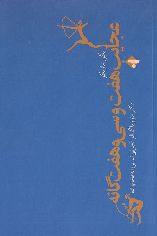 کتاب عجایب هفت و سی و هفت گانه