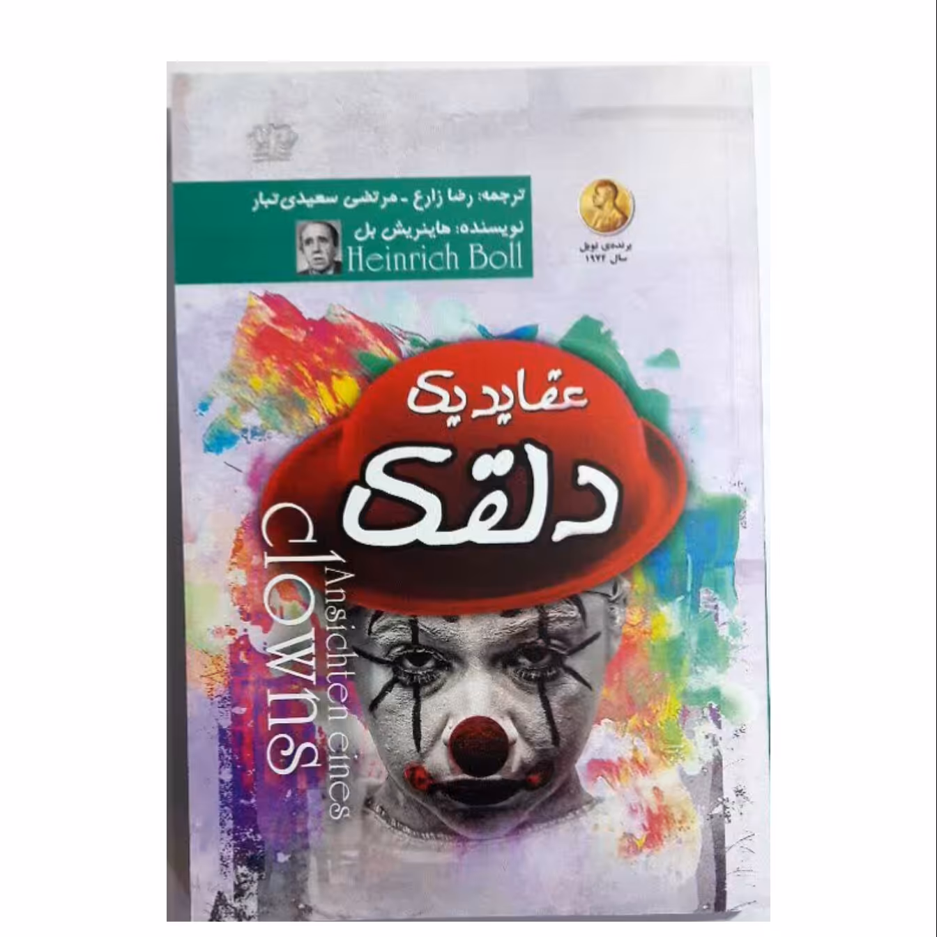 کتاب عقاید یک دلقک نشر آزرمیدخت 
