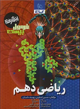 فرمول بیست ریاضی دهم گاج