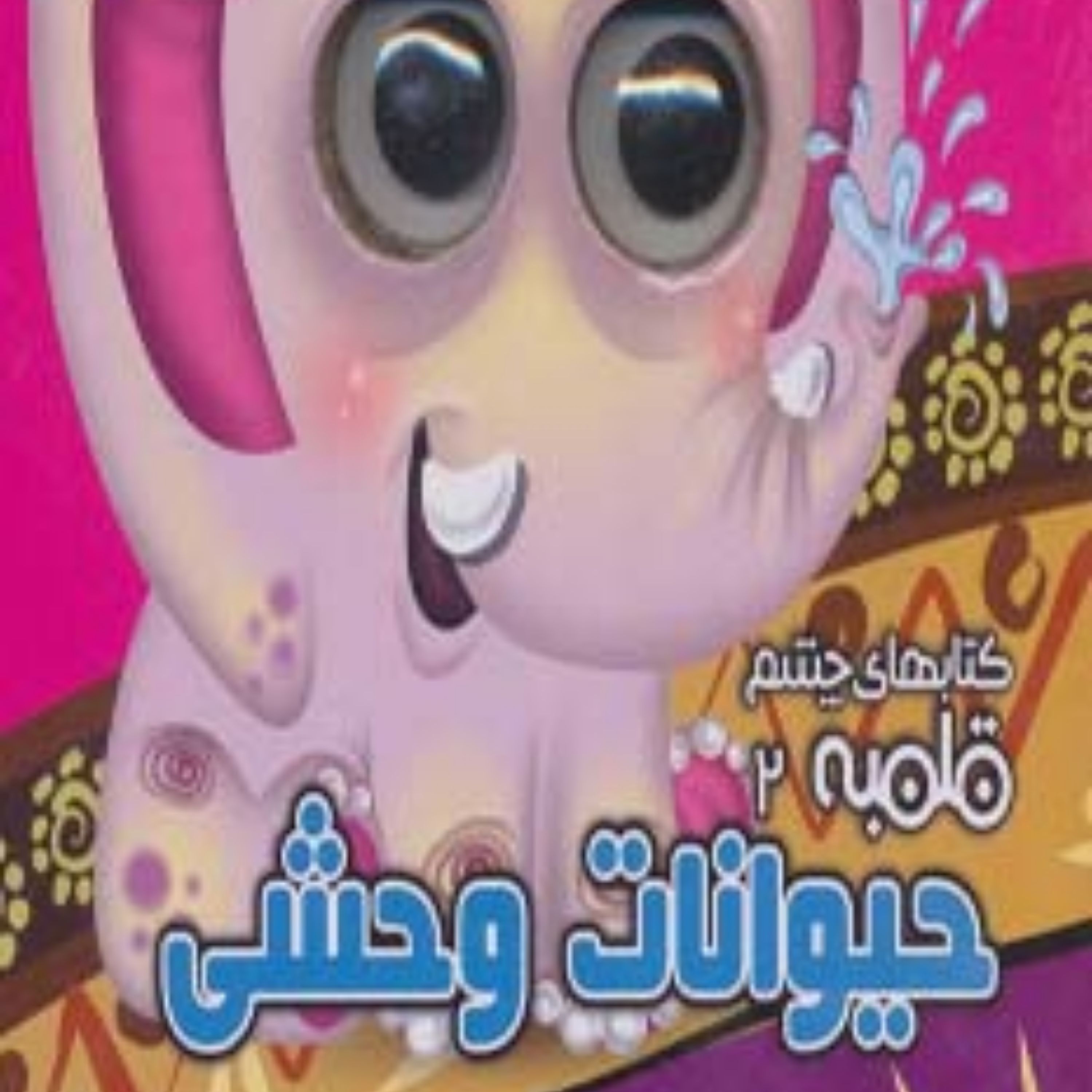 کتاب چشم قلمبه 2 (حیوانات وحشی) سدای شاد