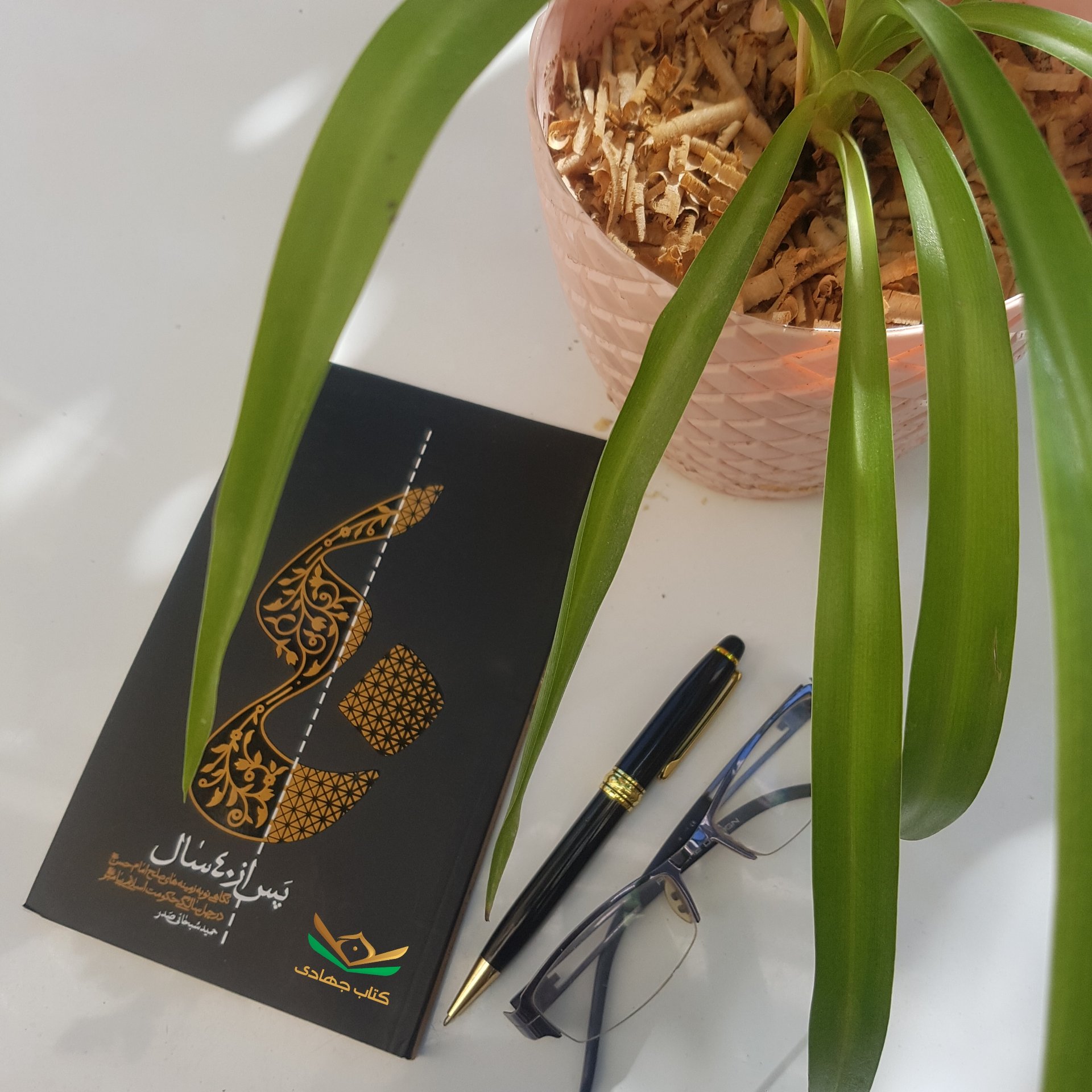 کتاب پس از چهل سال