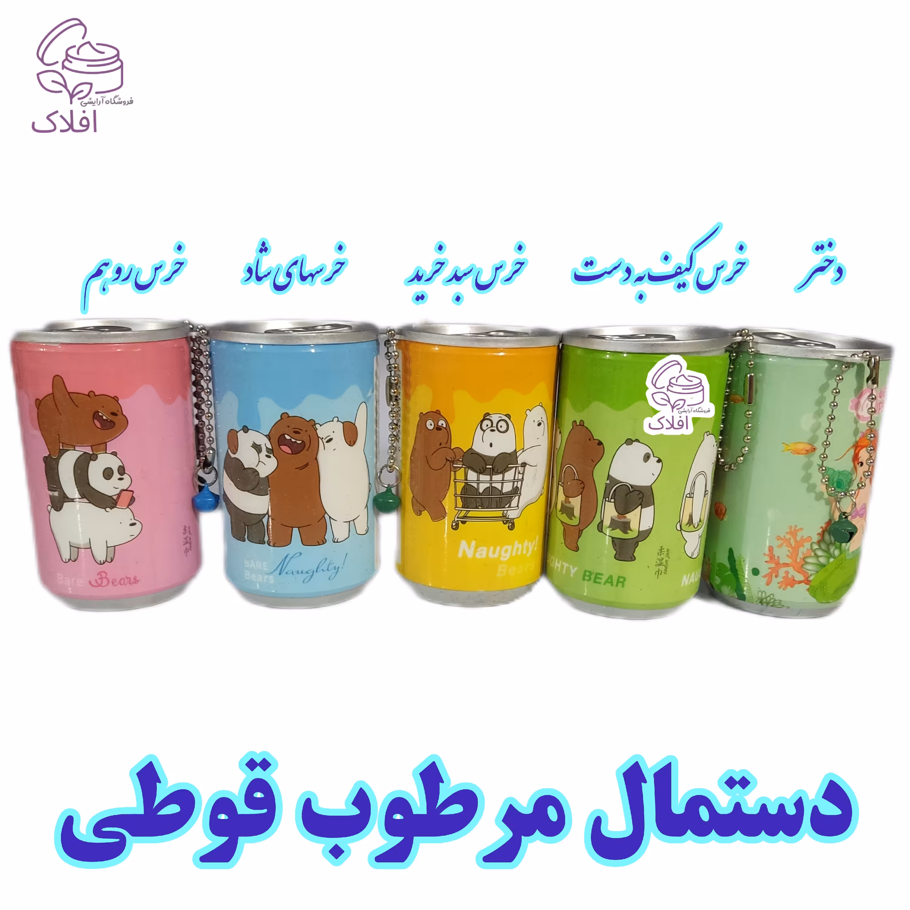 دستمال مرطوب قوطی فانتزی ( دستمال قوطی )