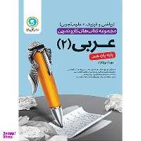 کتاب کار و تمرین عربی 2 یازدهم اثر مهدی پرکاری نشر گل واژه