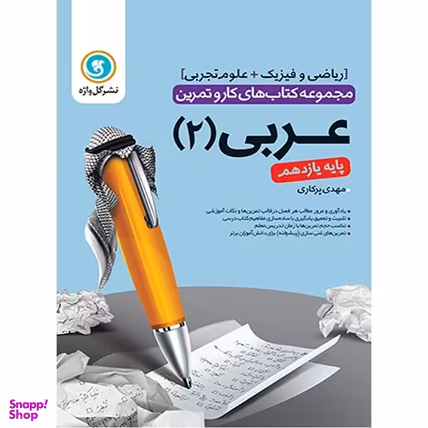 کتاب کار و تمرین عربی 2 یازدهم اثر مهدی پرکاری نشر گل واژه