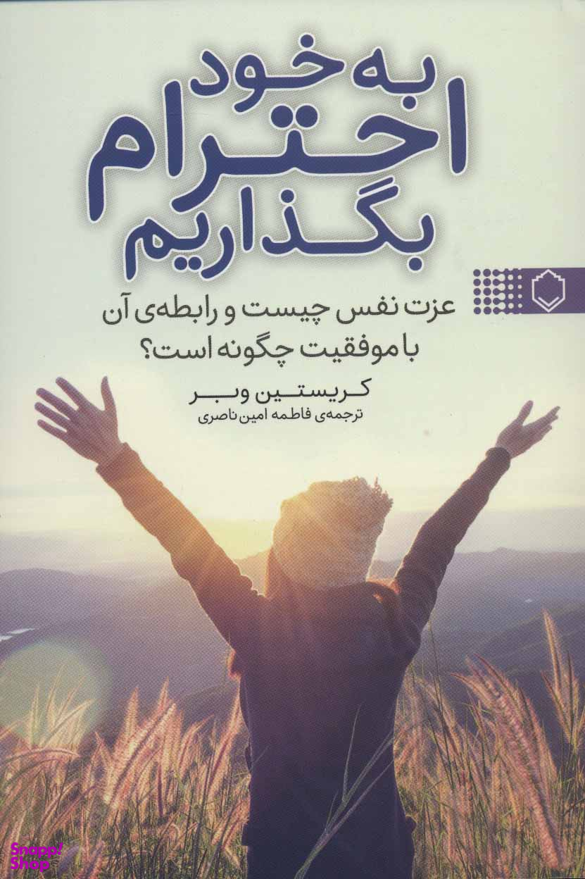 به خود احترام بگذاریم
