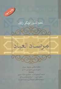 کتاب مرصاد العباد نشر فردوس