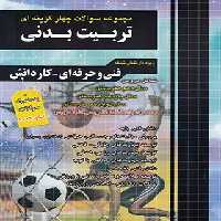 مجموعه سوالات چهار گزینه ای تربیت بدنی کاردانی پیوسته چهارخونه - چی بخونم
