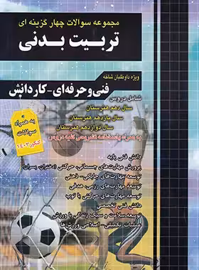 مجموعه سوالات چهار گزینه ای تربیت بدنی کاردانی پیوسته چهارخونه - چی بخونم