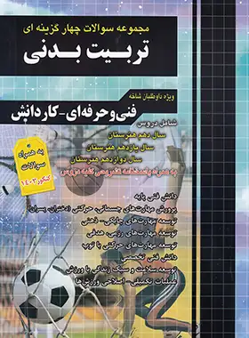 مجموعه سوالات چهار گزینه ای تربیت بدنی کاردانی پیوسته چهارخونه - چی بخونم