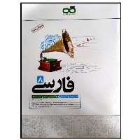 کتاب تیزهوشان فارسی پایه هشتم متوسطه اثر محمدرضا قبادی انتشارات کاهه