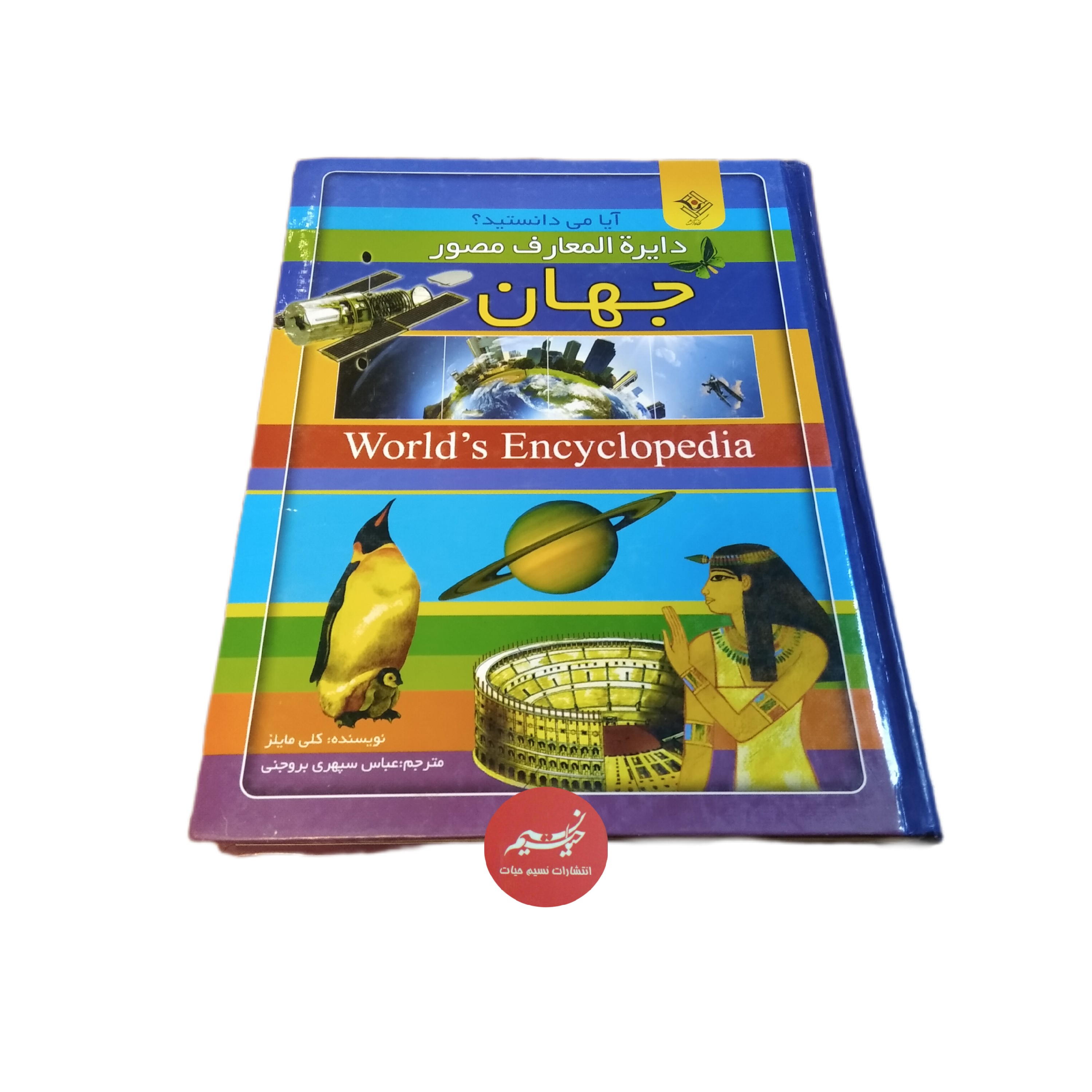 کتاب دایره المعارف مصور جهان نوشته کلی مایلز ترجمه عباس سپهری بروجنی جلد سلفون کاغذ گلاسه قطع رحلی 416 صفحه