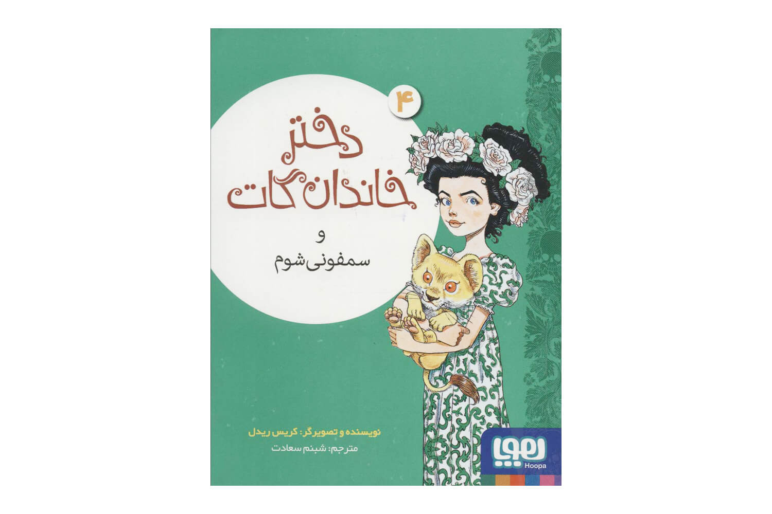 کتاب دختر خاندان گات 4 (و سمفونی شوم)