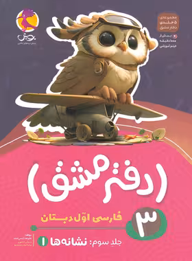دفتر مشق فارسی اول دبستان پویش اندیشه خوارزمی جلد سوم - نشانه ها 1 | چی بخونم