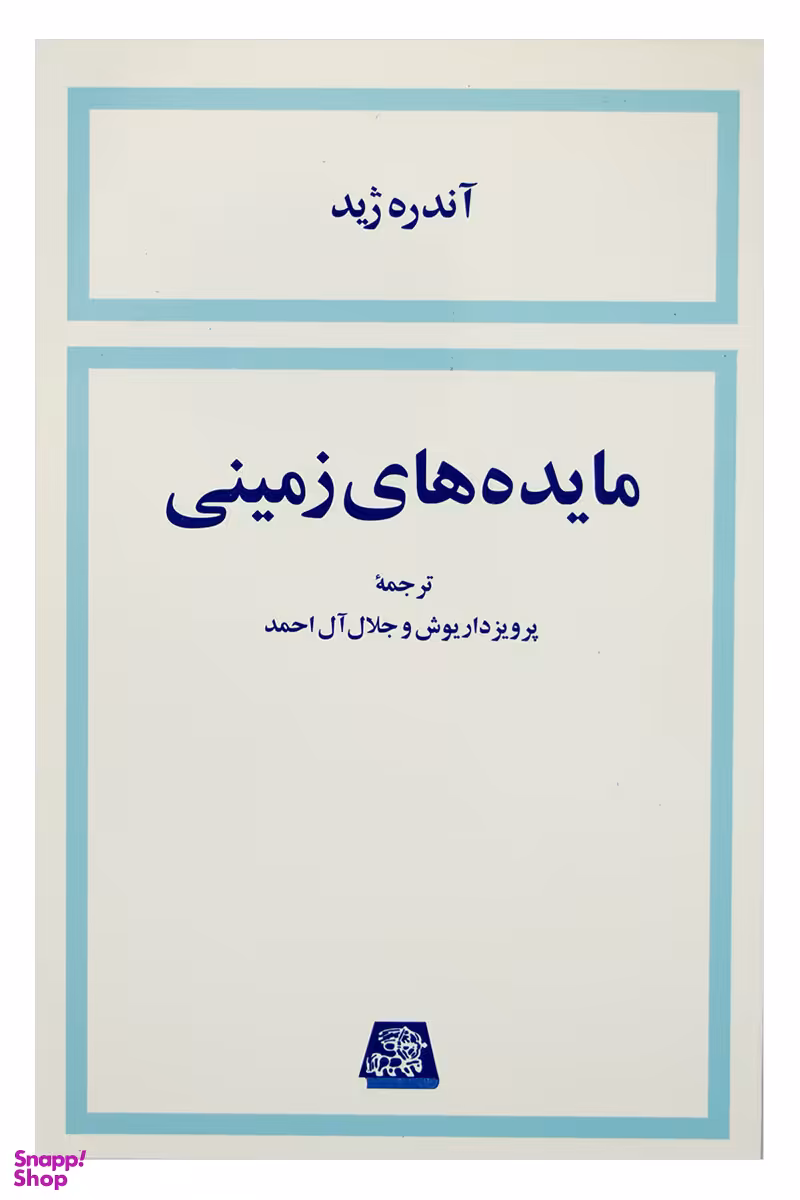 مایده های زمینی