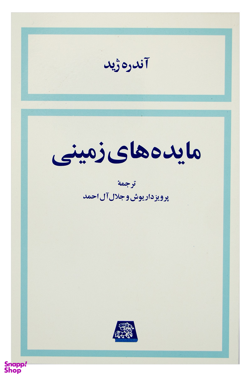 مایده های زمینی