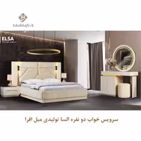 سرویس خواب دو نفره السا