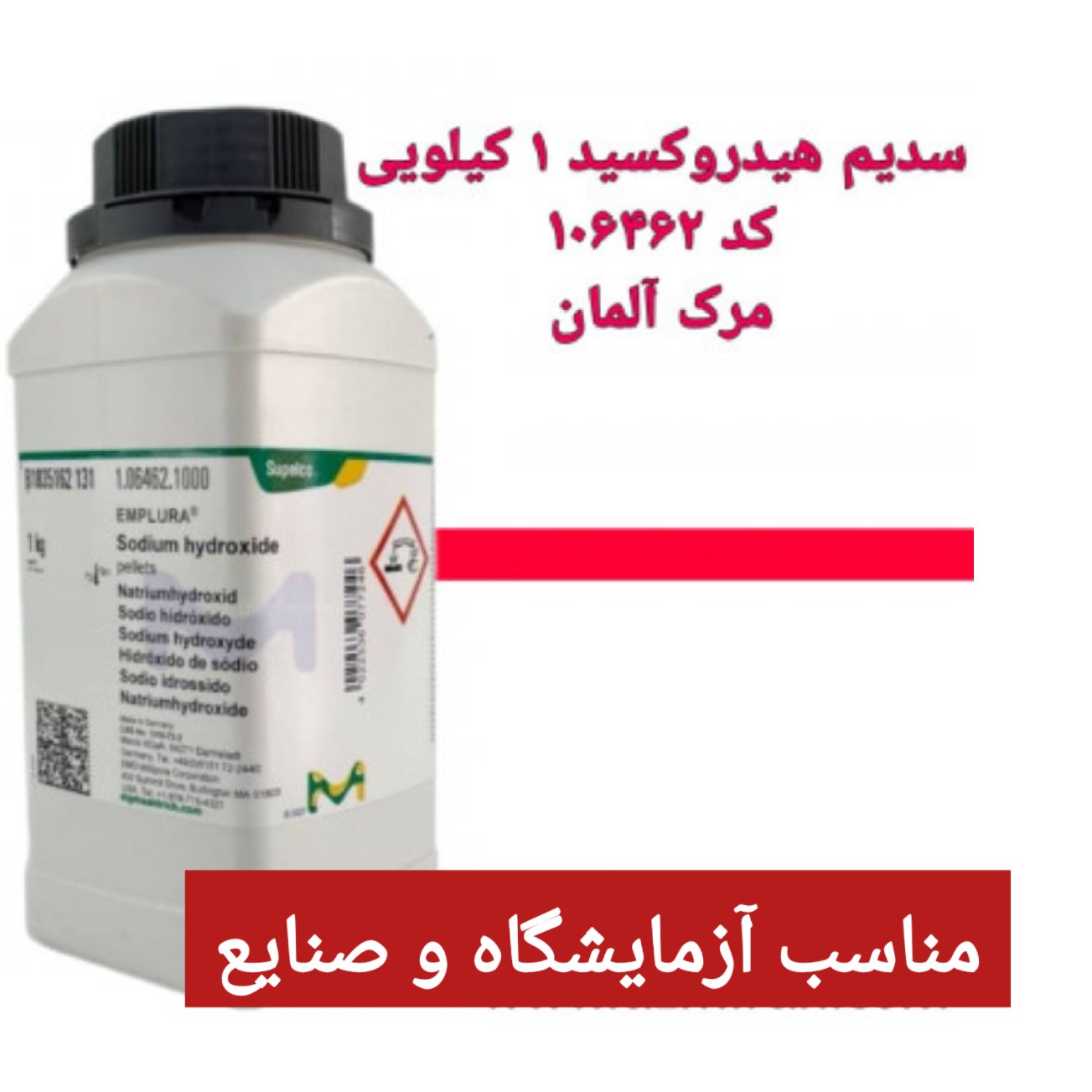 سدیم هیدروکسید کد 106469 مرک آلمان بسته یک کیلویی