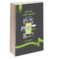 مبانی دانش اداره دولت و حکومت (مبانی مدیریت دولتی) نشر سمت (16557)