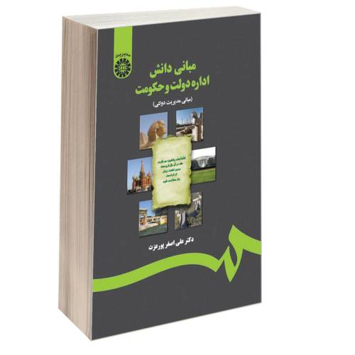 مبانی دانش اداره دولت و حکومت (مبانی مدیریت دولتی) نشر سمت (16557)