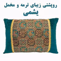 روپشتی ترمه مخمل یشمی ، یک جفت یا  2 عدد روکش پشتی یا روبالشتی بزرگ