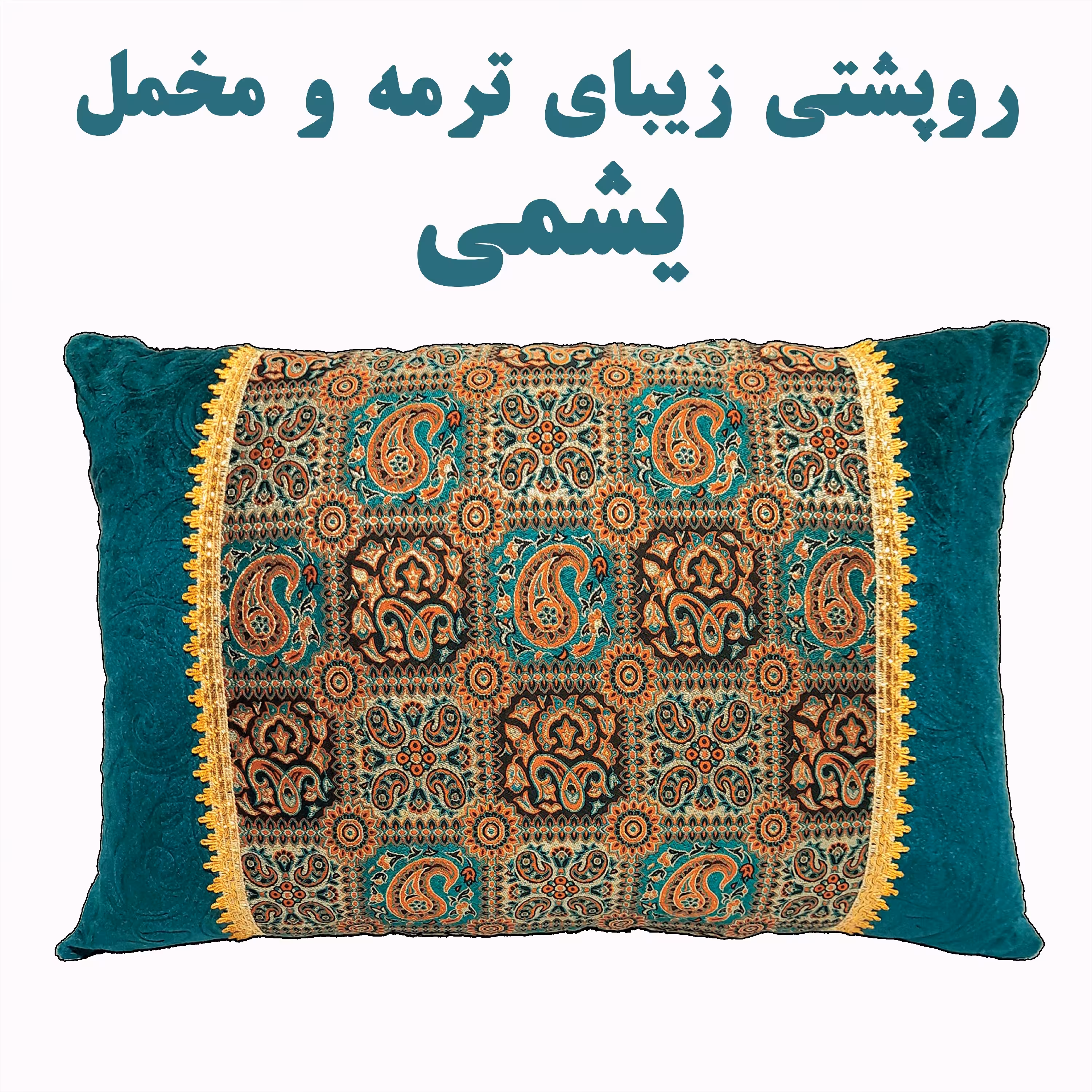 روپشتی ترمه مخمل یشمی ، یک جفت یا  2 عدد روکش پشتی یا روبالشتی بزرگ