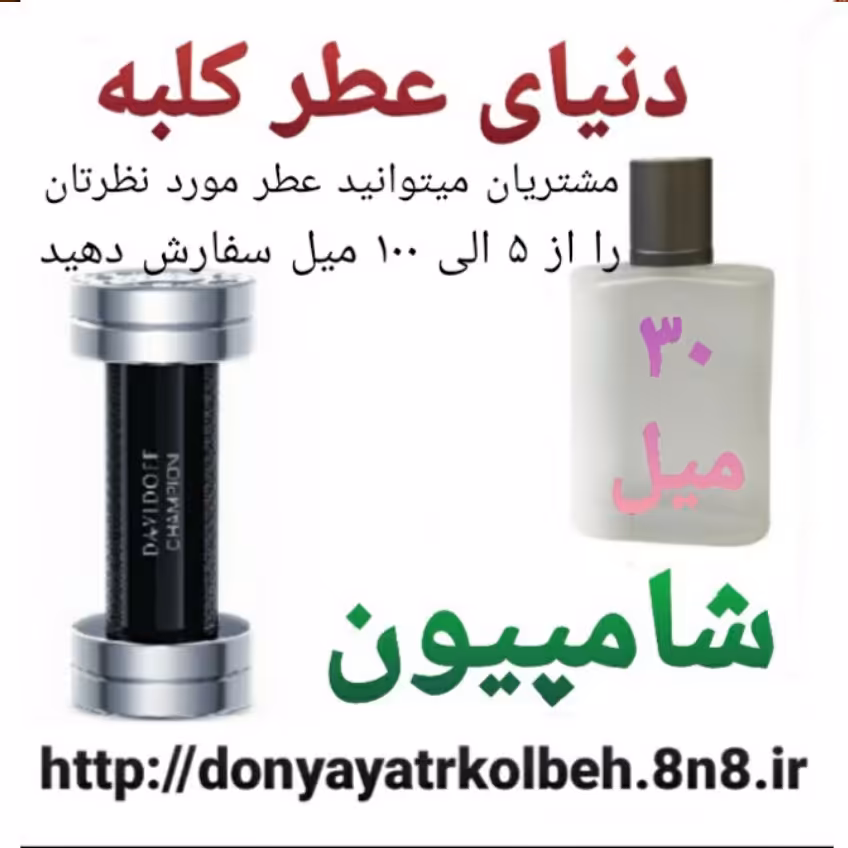 عطر شامپیون 30 میل