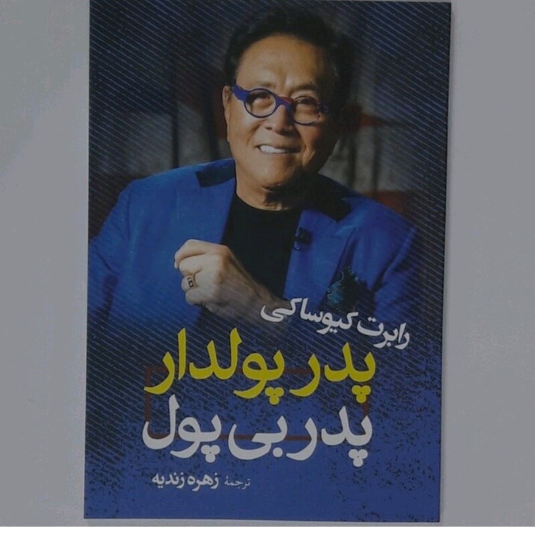 کتاب پدر پولدار پدر بی پول