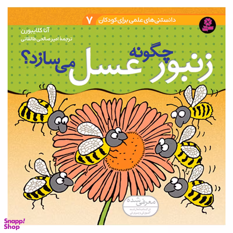 کتاب دانستنی های علمی برای کودکان 7 زنبور چگونه عسل می سازد ؟ اثر آنا کلایبورن انتشارات قدیانی