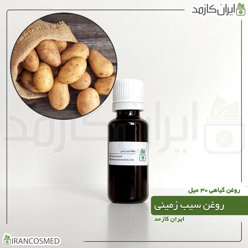 روغن سیب زمینی (Potato oil) -سایز 60میل