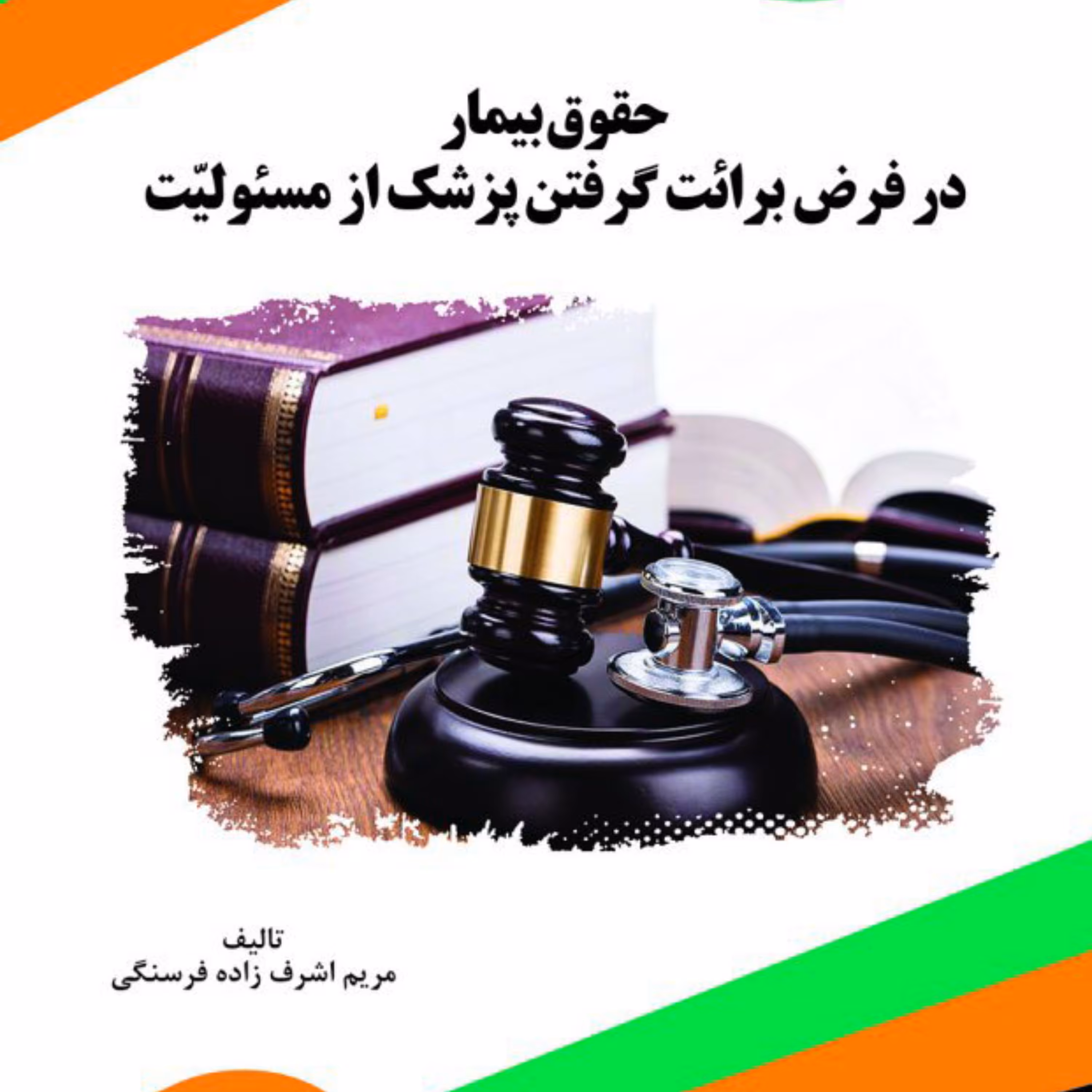کتاب حقوق بیمار در فرض برائت گرفتن پزشک از مسئولیّت