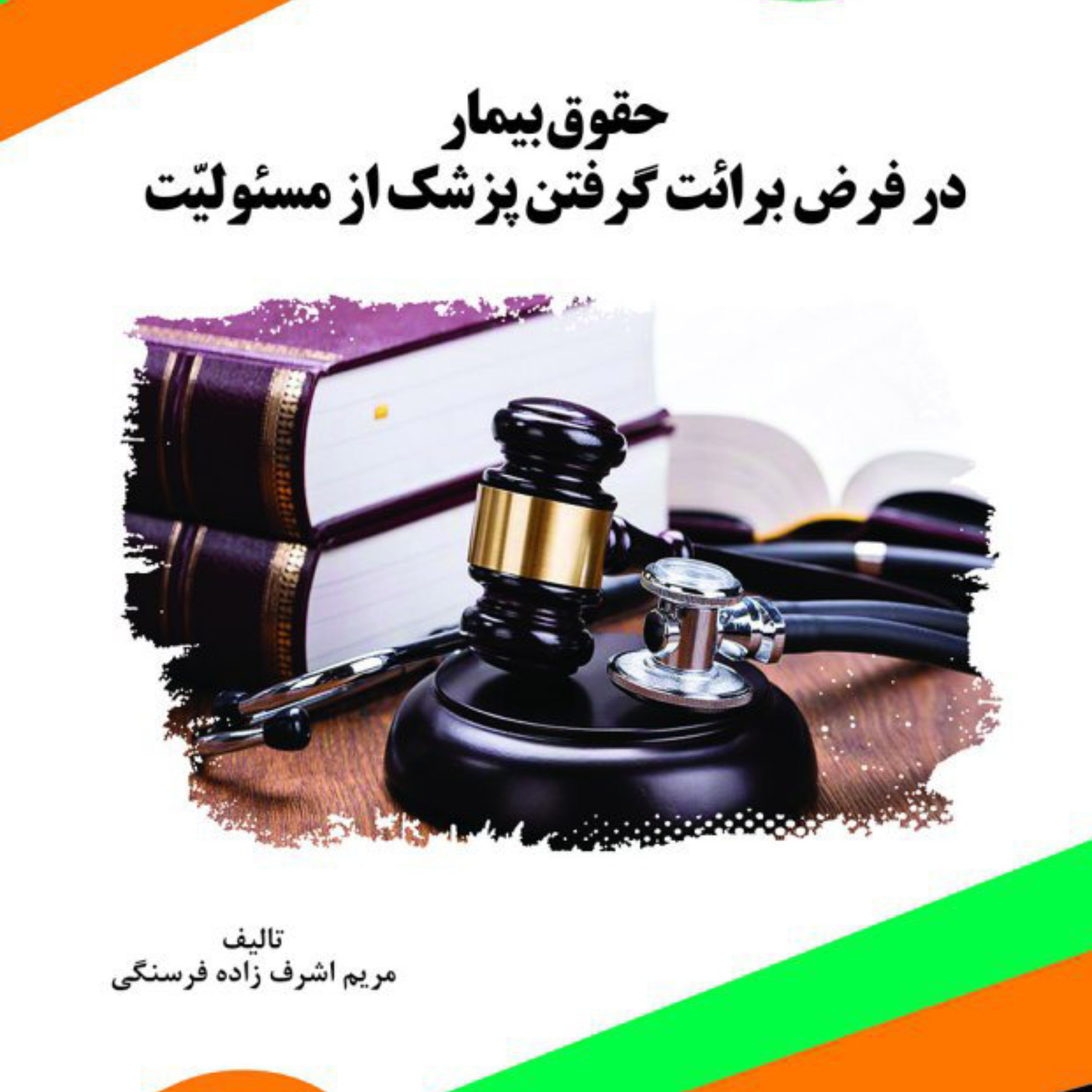 کتاب حقوق بیمار در فرض برائت گرفتن پزشک از مسئولیّت