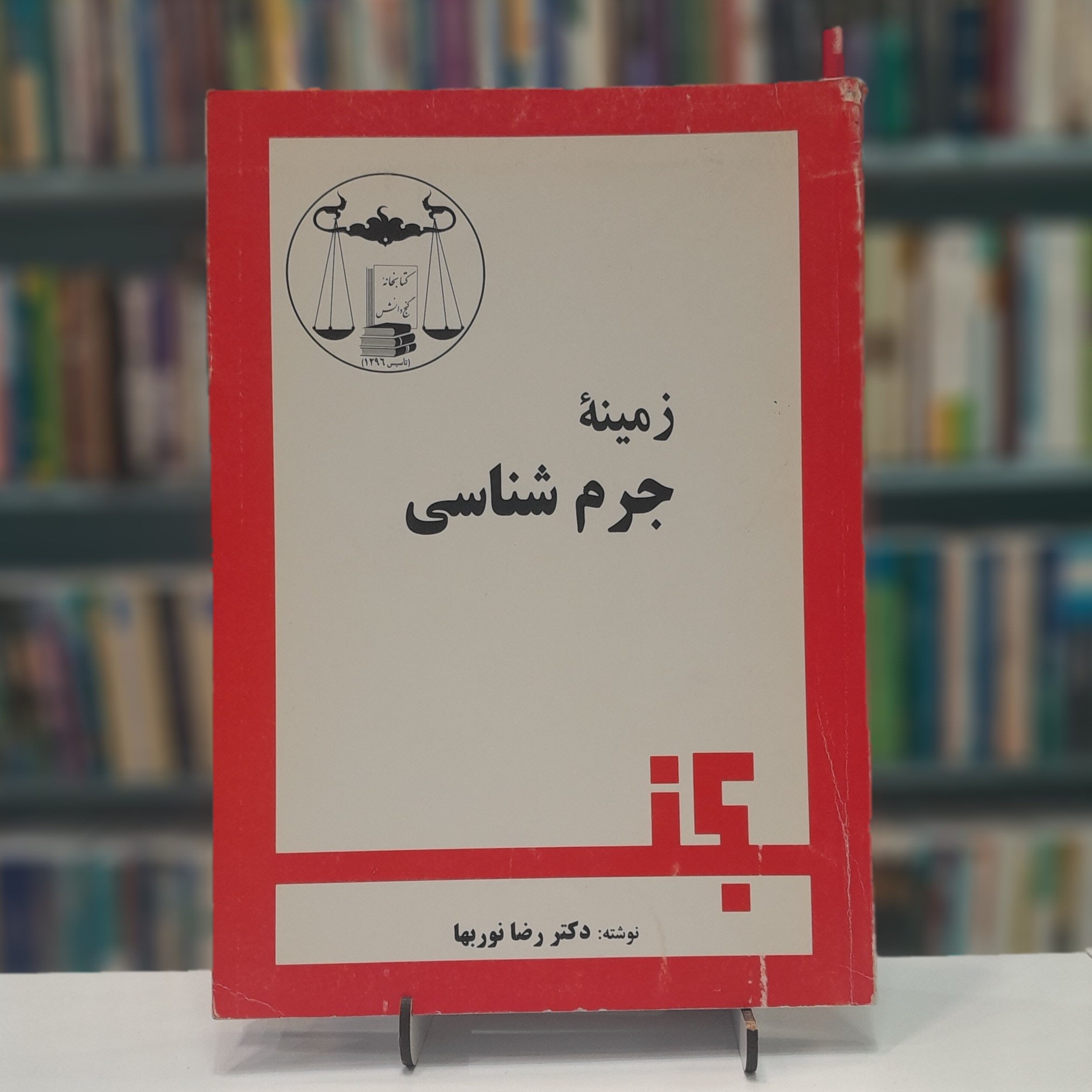 زمینه جرم شناسی
