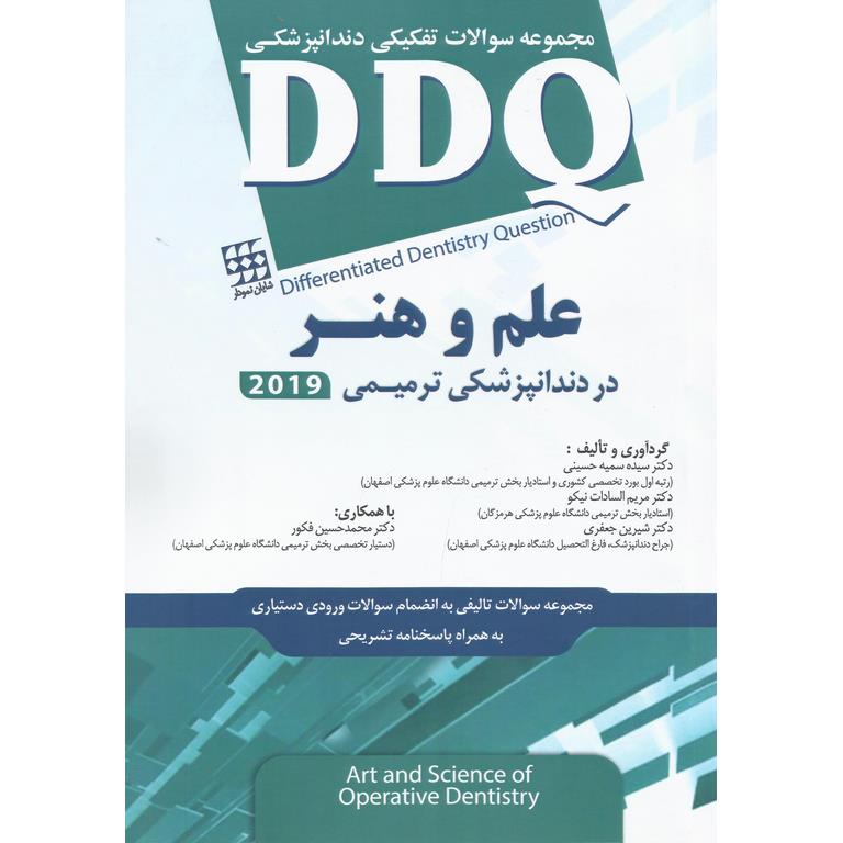 DDQ علم و هنر در دندانپزشکی ترمیمی ۲۰۱۹