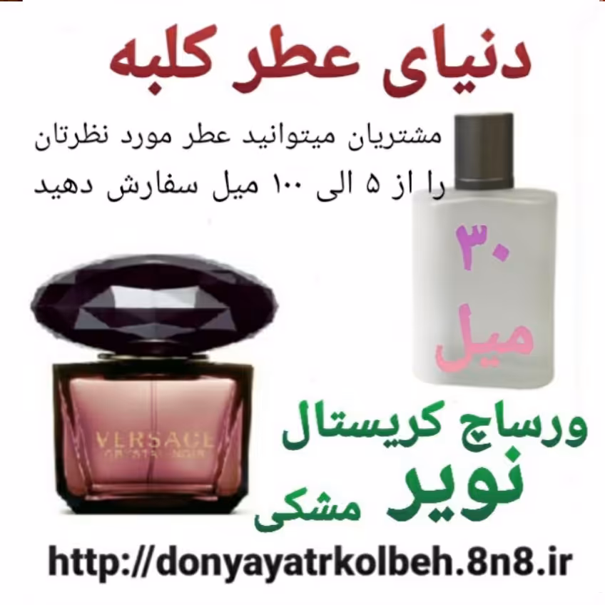 عطر ورساچ کریستال نویر مشکی 30 میل
